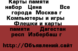 Карты памяти Kingston набор › Цена ­ 150 - Все города, Москва г. Компьютеры и игры » Флешки и карты памяти   . Дагестан респ.,Избербаш г.